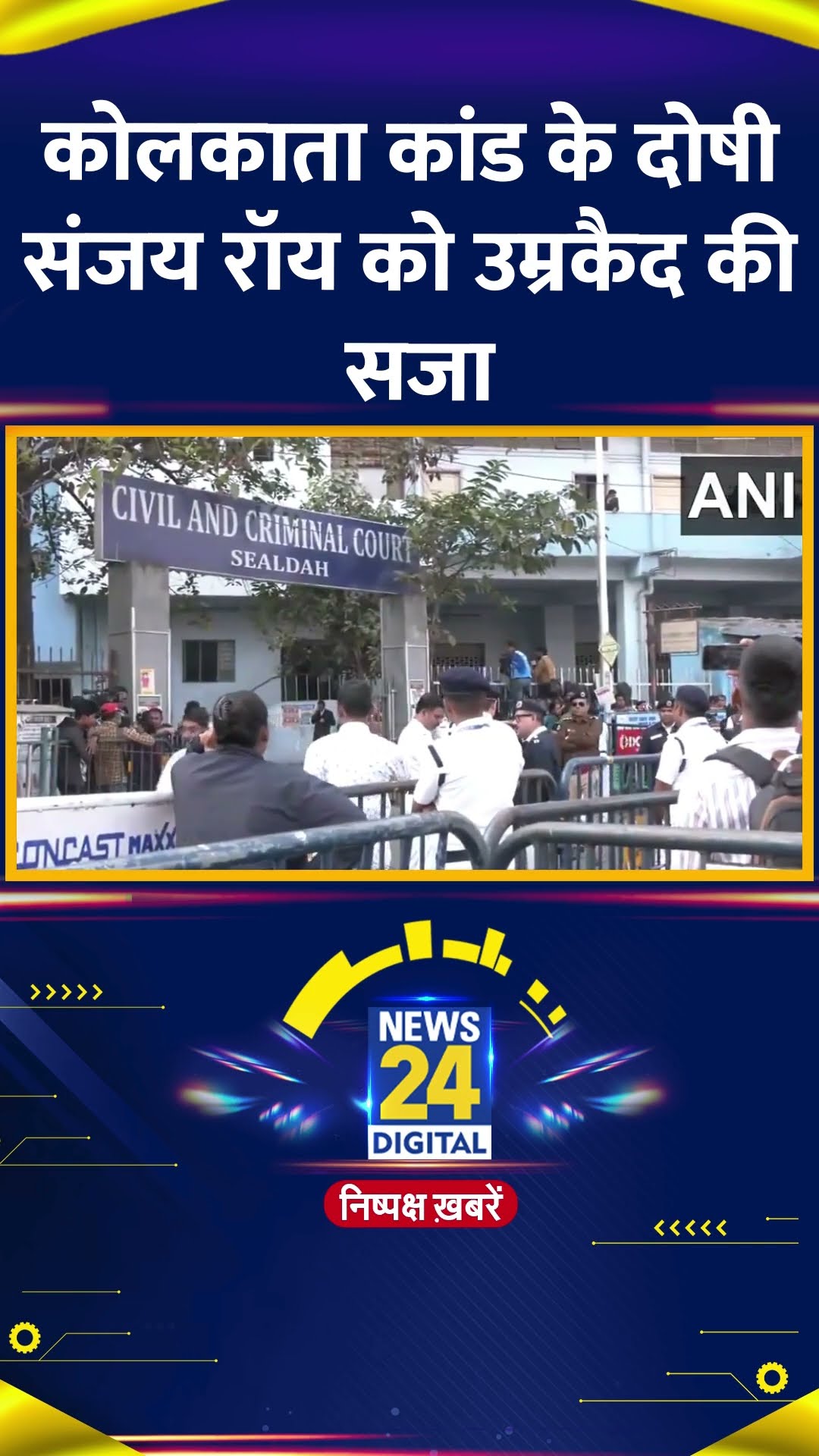 Kolkata RG Kar Rape Case: आरोपी Sanjoy Roy को मिली उम्रकैद की सजा