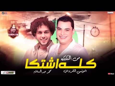 التكتكه احمد التونسي و محمدعبدالسلام  ترند التكتكه