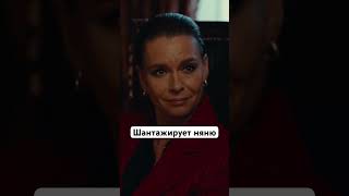 Шантажирует няню | Сериал «Престиж». Смотрите на START #shorts