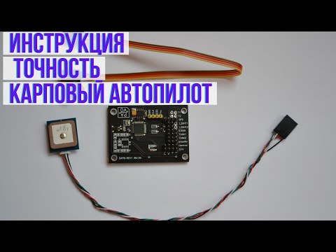 Инструкция автопилота DAPA. Точность карпового автопилота