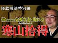【怪談説法特別編】「寒山拾得」