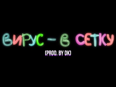 🔥ВИРУС - В СЕТКУ prod. DK (КЛИП, 2023)🔥