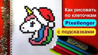 Как нарисовать Единорог Новый Год по клеточкам How to Draw Unicorn Pixel Art