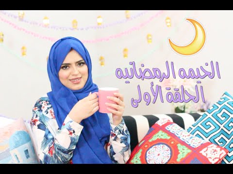 الخيمة الرمضانيه مع جوجو: الحلقة ١ .. #رمضان_مع_الجايسترز