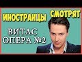 ИНОСТРАНЦЫ СМОТРЯТ ВИТАС ОПЕРА 2 | ИНОСТРАНЦЫ СЛУШАЮТ РУССКУЮ МУЗЫКУ