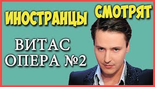 ИНОСТРАНЦЫ СМОТРЯТ ВИТАС ОПЕРА 2 | ИНОСТРАНЦЫ СЛУШАЮТ РУССКУЮ МУЗЫКУ