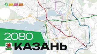 Метро Казани в 2080 году | Диаметры, ЖД Вокзал, Ново-Савиновский метротрам, подземка в Татарстане