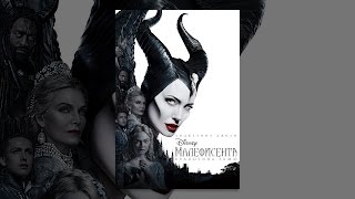Малефисента: Владычица тьмы Малефисента: Владычица тьмы