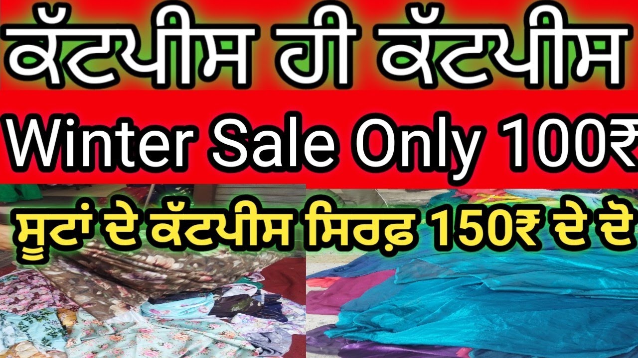 ਲੁਧਿਆਣੇ ਦੇ ਬਾਜ਼ਾਰਾਂ ਦਾ ਸੱਚ🖤 Cutpiece Market LUDHIANA Sale Vedio ||