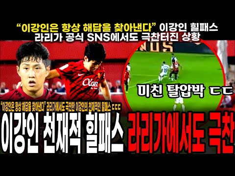 &amp;quot;이강인은 항상 해답을 찾아낸다&amp;quot; 이강인 천재적 탈압박 &amp;amp; 레전드 힐패스에 라리가 공식 SNS에서도 극찬터진 상황 ㄷㄷ [마요르카 vs <strong>에스파뇰</strong>]