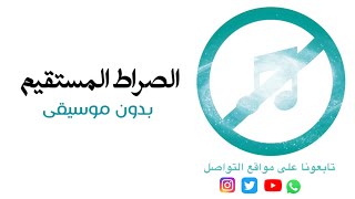 بدون موسيقى: الصراط المستقيم شارة خواطر ١٠ حسين الجسمي
