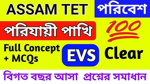 পরিযায়ী পাখী| Assam tet  EVS। environmental science, assam tet evs important topic, assam tet evs