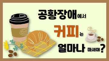 공황장애와 커피, 카페인 - 2 : 커피는 얼마나 마셔야 할까요?