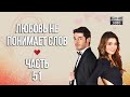 Любовь не понимает слов - Часть 51 ᴴᴰ