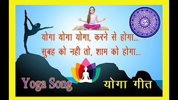 Yoga Geet ||Yoga Song Hindi || Yoga Aashan || योगा गीत ||योगा योगा योगा करने से होगा