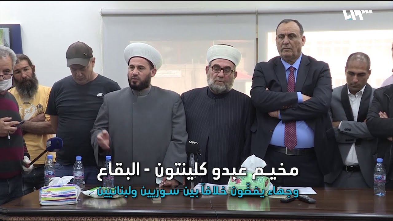 مخيم عبدو كلينتون في لبنان.. إنهاء الخلافات سلميا - YouTube