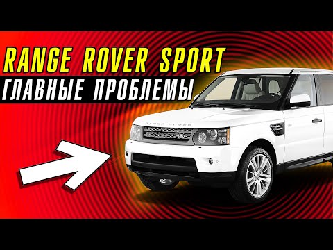 ►ГЛАВНЫЕ ПРОБЛЕМЫ RANGE ROVER SPORT | 100 РЕМОНТ ПОСЛЕ ПОКУПКИ Б/У ЛЕНД РОВЕР