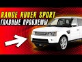 ►ГЛАВНЫЕ ПРОБЛЕМЫ RANGE ROVER SPORT | 100% РЕМОНТ ПОСЛЕ ПОКУПКИ Б/У ЛЕНД РОВЕР