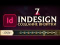 Adobe InDesign - &quot;САМОЕ ВАЖНОЕ&quot;. Урок 7 - Как создать визитку? Как подготовить к печати?