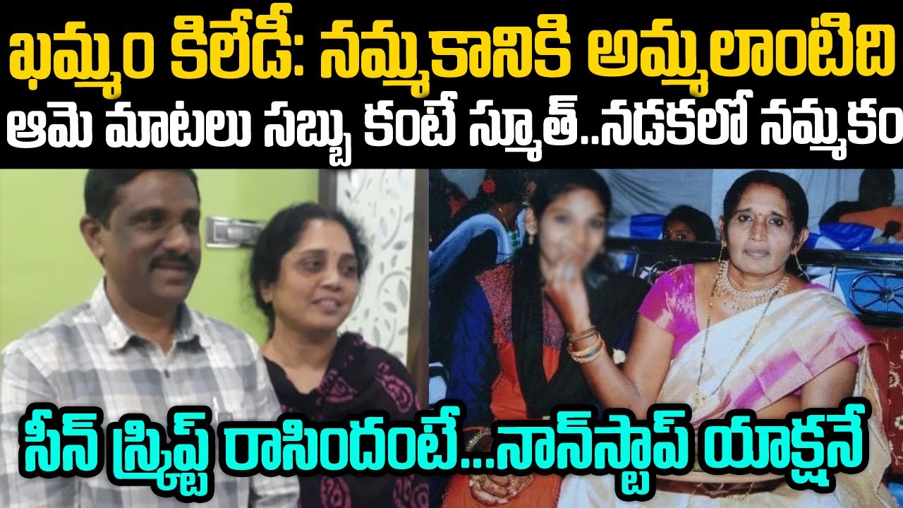 నమ్మకానికి అమ్మవంటి కిలాడీ ఖమ్మం లేడీ | Khammam Lady Vanitha Story | Twaves | Voice of venkat