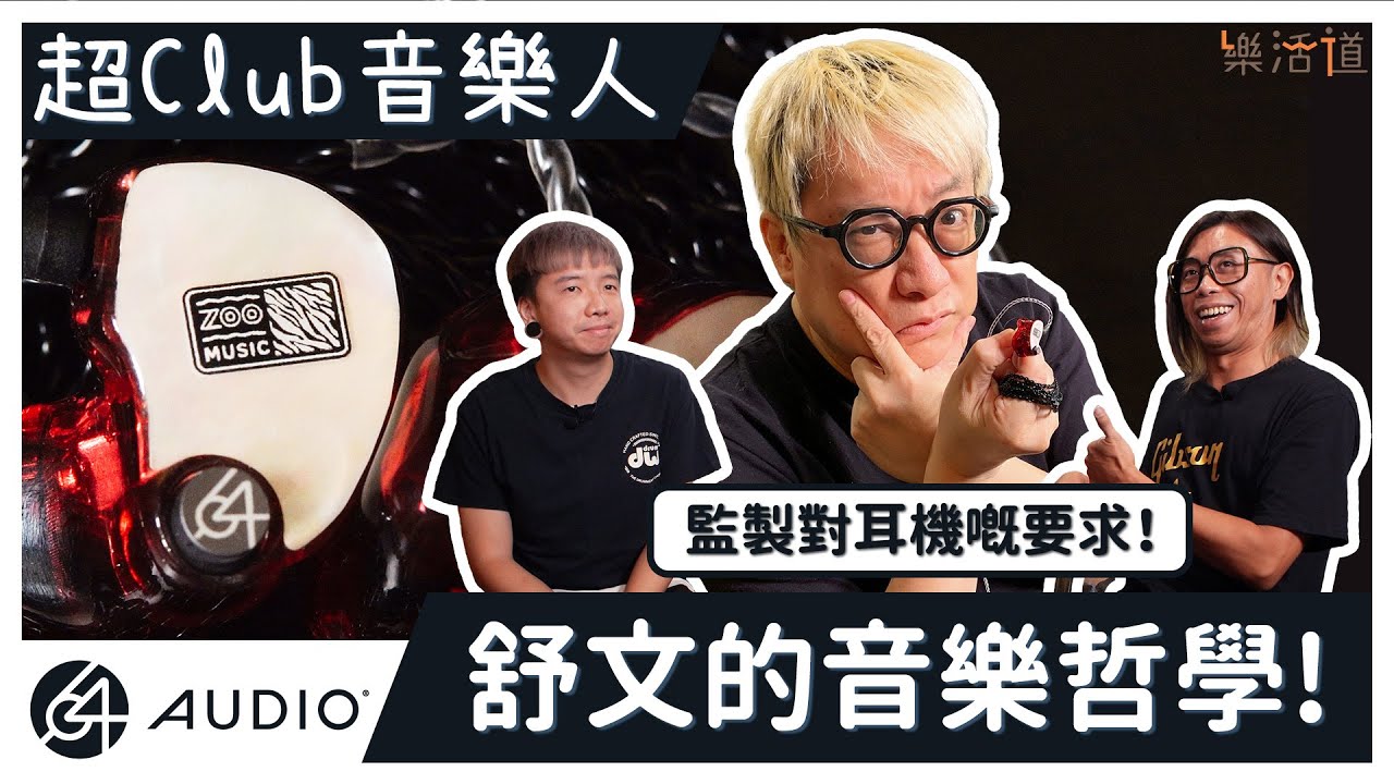 【舒文嘅音樂哲學】 - YouTube