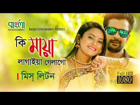 কি মায়া লাগাইয়া গেলাগো | মিস লিটন | Ki Maya Lagaiya Galago | Miss Liton | New Bangla  song 2018