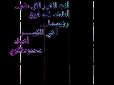 عيد ميلاد أخي الكبير محرم فؤاد أبو دليا