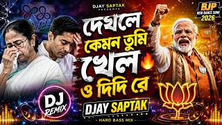 দেখলে কেমন তুমি খেল ও দিদি রে 🔥 | BJP New Dance Song 2026 | DJay Saptak