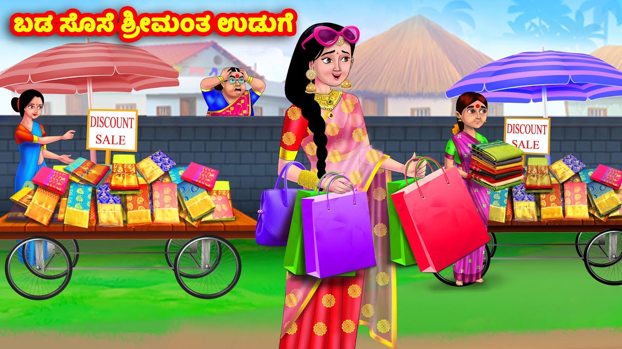 ಬಡ ಸೊಸೆ ಶ್ರೀಮಂತ ಉಡುಗೆ  Kannada Stories | Stories in Kannada | Kannada Kathe | Anamika TV Kannada