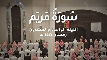 سورة مريم كاملة || تراويح ليلة ٢١ رمضان ١٤٤٦ هـ - القارئ أحمد العبيد