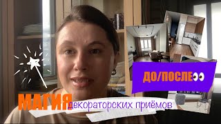 ДО/ПОСЛЕ — преображение кухни-гостиной. Разбор существующего интерьера и способы его улучшения.