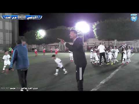 شاهد اهداف مباراه فريقي نادي الاولمبي ونادي الحرس في اطار منافسات دوري الفرع مواليد 2014