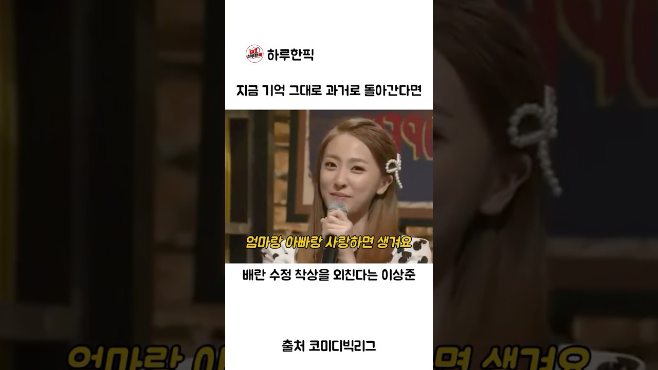 지금 기억을 가지고 과거로 돌아간다면