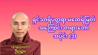 ရှင်သာရိပုတ္တရာ မထေရ်မြတ် အကြောင်း တရားတော် အပိုင်း (၁)  - သစ္စာရွှေစည်ဆရာတော် ဦးဥတ္တမ