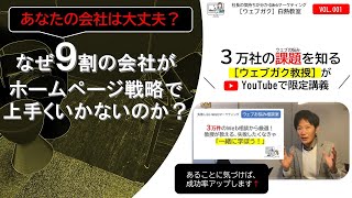 【このままだとミスしますよ！】（企業向け）新規事業のホームページ制作のあるある！｜３万件のお悩みから厳選！ウェブマーケティング相談室vol.001｜Webマーケティング［ウェブガク］