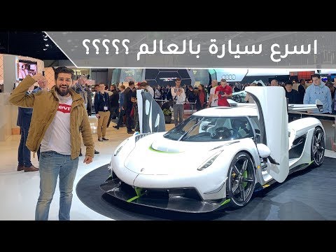 كوينيجسيج يسكو أقوى من بوغاتي تشيرون - معرض جنيف للسيارات 2019