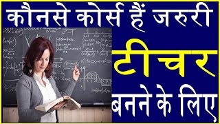 जाने टीचर बनने के लिए कौनसे कोर्स हैं जरुरी What courses are required to become a teacher