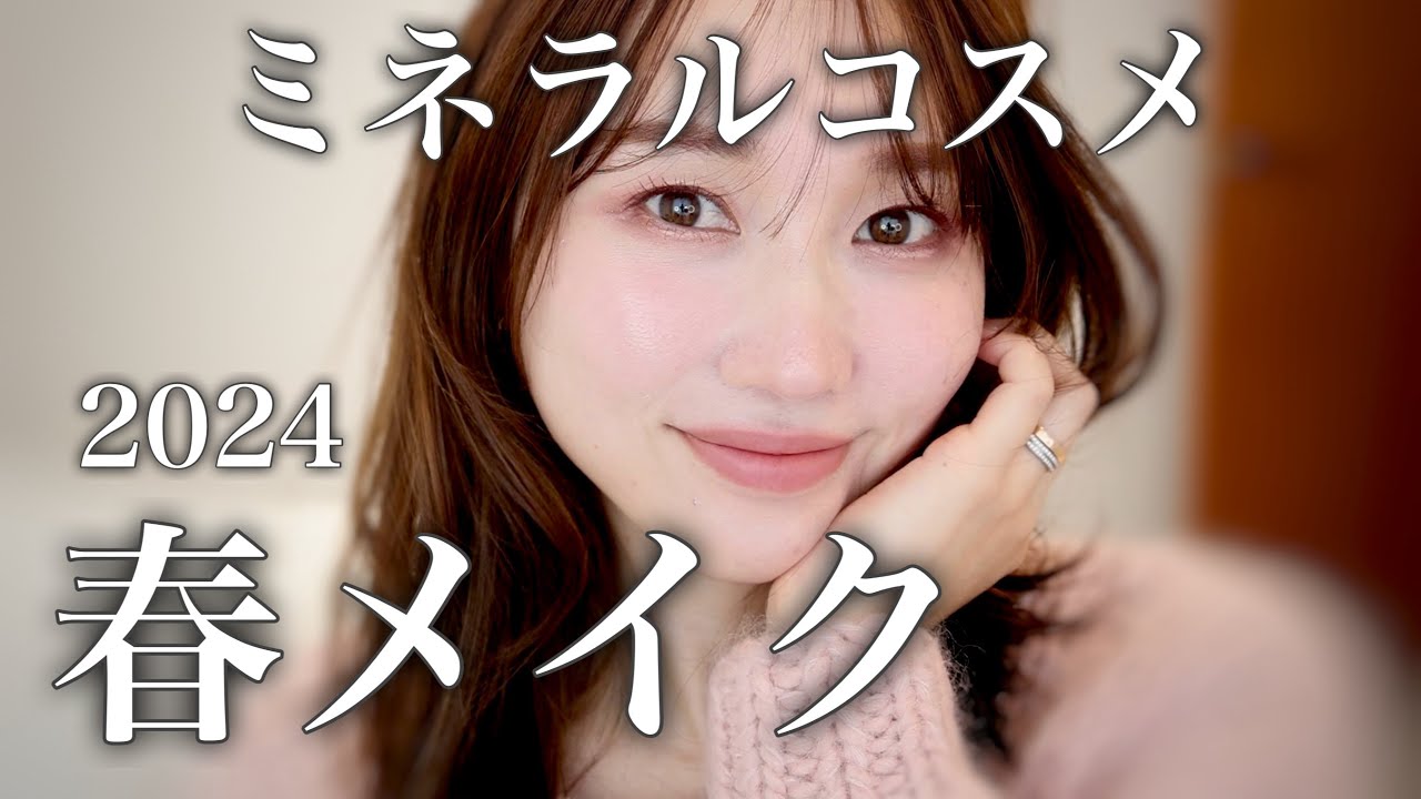 【花粉えぐすぎ‥！】お肌が緊急事態なので全品ミネラルコスメで春メイク🌸【肌荒れ中メイク】