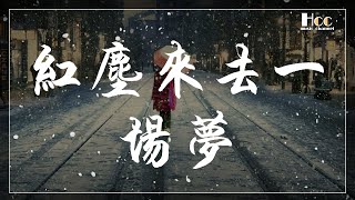 紅塵來去一場夢 魏新雨 動態歌詞 Pinyin lyrics