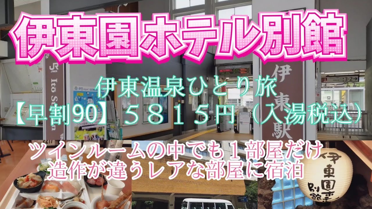 伊東園ホテルズ　別館　激安５８１５円飲み食べ放題（入湯税込）レアな方のツインルーム宿泊　#伊東園ホテルズ #伊藤園ホテル #伊東市 #激安ホテル #伊東温泉 #一人旅 #温泉女子 #温泉 女子 