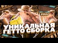 КАПТ НА ПРИВАТ СБОРКЕ ДЛЯ ГЕТТО ДЛЯ СЛАБЫХ И ОЧЕНЬ СЛАБЫХ ПК ОТ DANNY! GTA SAMP RP Legacy