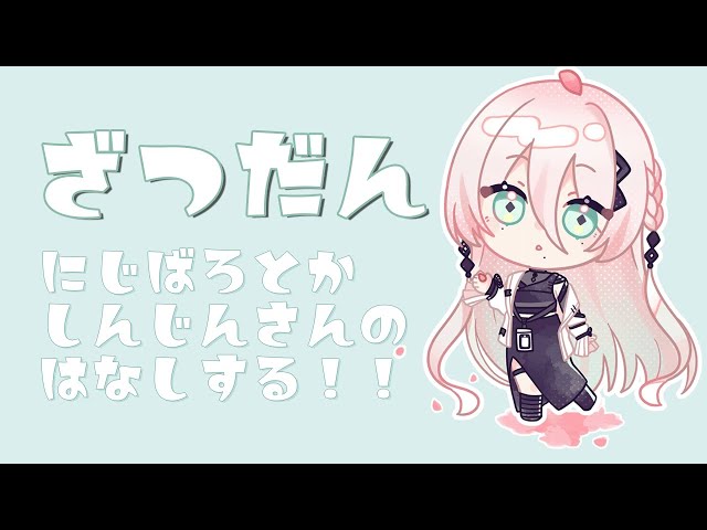 🐰ゆるゆる雑談🗞にじばろ顔合わせのお話とか☆新人さんの初配信前に予習とか！【にじさんじ /ソフィア・ヴァレンタイン】のサムネイル