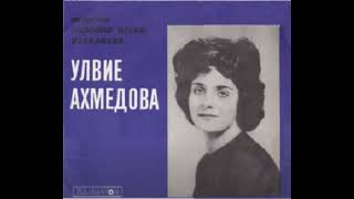 Ulviye Ahmedova - Улвие Ахмедова \