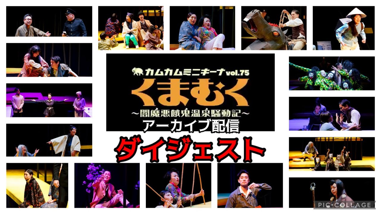 【必見！】カムカムミニキーナ35周年記念公演『くまむく』アーカイブ配信ダイジェスト！！
