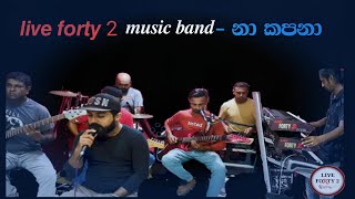 𝐥𝐢𝐯𝐞 𝐟𝐨𝐫𝐭𝐲 𝟐 𝐛𝐚𝐧𝐝 𝐩𝐫𝐚𝐜𝐭𝐢𝐜𝐞 𝐭𝐢𝐦𝐞 - Na kapana anora wassaka akunu nisa .. (seethala haduwa) sarasaviya