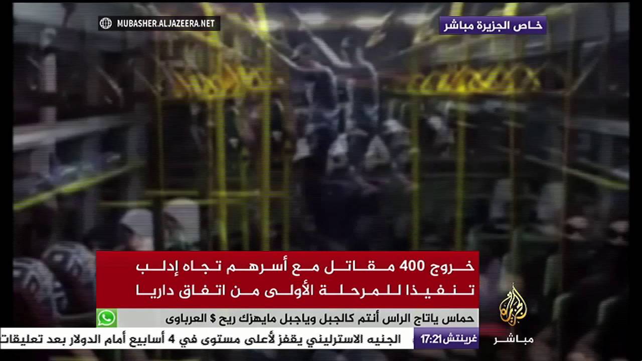 خروج 400 مقاتل مع أسرهم تجاه إدلب تنفيذا للمرحلة الأولى من اتفاق داريا بسوريا