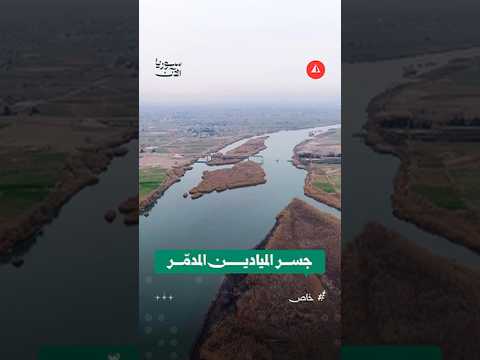 مشاهد جوية لجسر الميادين المدمر