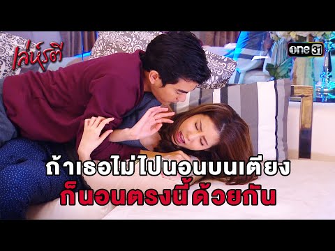ถ้าเธอไม่ไปนอนบนเตียง ก็นอนตรงนี้ด้วยกัน | HIGHLIGHT | เล่ห์รตี EP.6 | one31