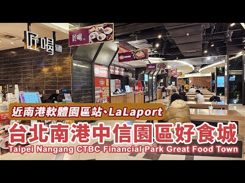 台北南港中信園區美食街 – 好食城 Taipei Nangang CTBC Financial Park – Great Food Town|近南港LaLaport、南港軟體園區站|台灣|Taiwan