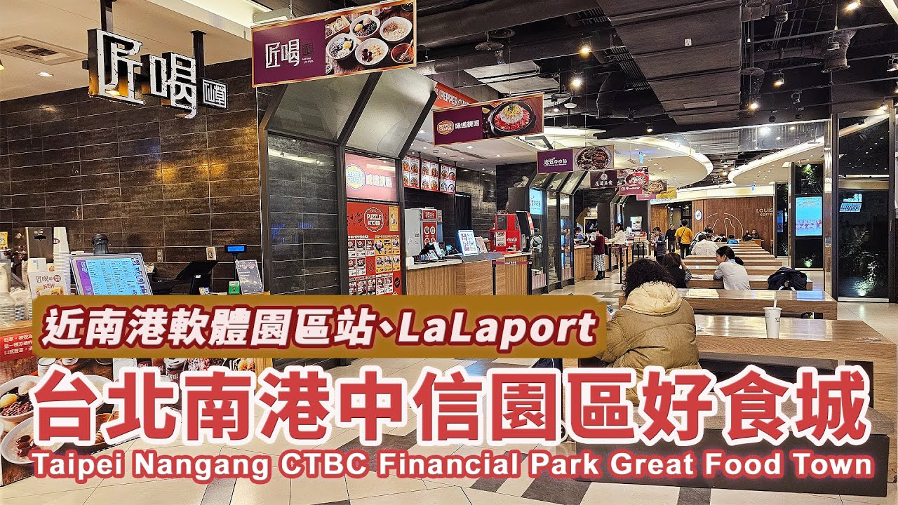 台北南港中信園區美食街 – 好食城 Taipei Nangang CTBC Financial Park – Great Food Town｜近南港LaLaport、南港軟體園區站｜台灣｜Taiwan